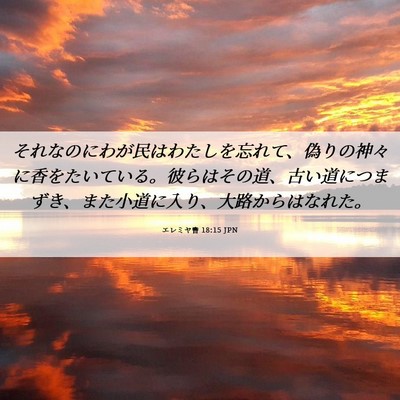 Picture 06 - エレミヤ書 18:15 JPN - それなのにわが民はわたしを忘れて - Bible Verse Picture