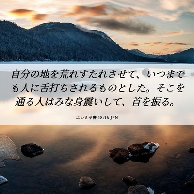 Picture 06 - エレミヤ書 18:16 JPN - 自分の地を荒れすたれさせて、いつ - Bible Verse Picture