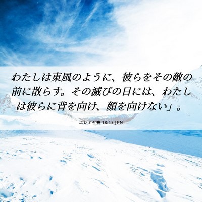 Picture 06 - エレミヤ書 18:17 JPN - わたしは東風のように、彼らをその - Bible Verse Picture