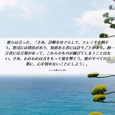 Picture 06 - エレミヤ書 18:18 JPN - 彼らは言った、「さあ、計略をめぐ - Bible Verse Picture