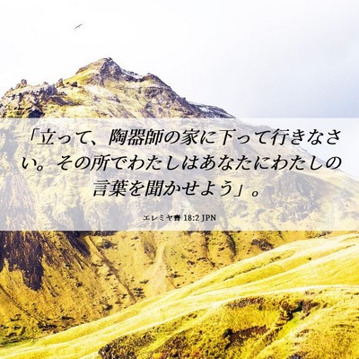 Picture 06 - エレミヤ書 18:2 JPN - 「立って、陶器師の家に下って行き - Bible Verse Picture