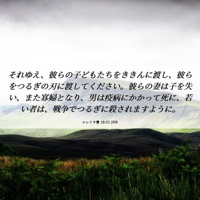 Picture 06 - エレミヤ書 18:21 JPN - それゆえ、彼らの子どもたちをきき - Bible Verse Picture