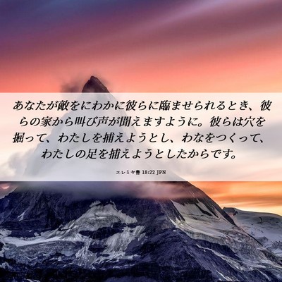 Picture 06 - エレミヤ書 18:22 JPN - あなたが敵をにわかに彼らに臨ませ - Bible Verse Picture