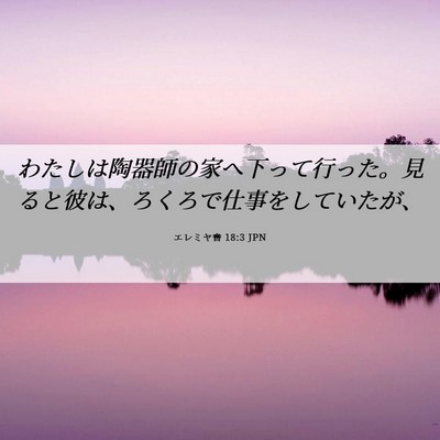 Picture 06 - エレミヤ書 18:3 JPN - わたしは陶器師の家へ下って行った - Bible Verse Picture