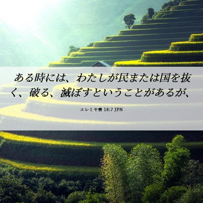 Picture 06 - エレミヤ書 18:7 JPN - ある時には、わたしが民または国を - Bible Verse Picture