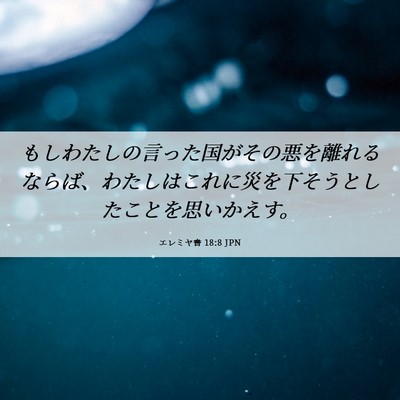 Picture 06 - エレミヤ書 18:8 JPN - もしわたしの言った国がその悪を離 - Bible Verse Picture