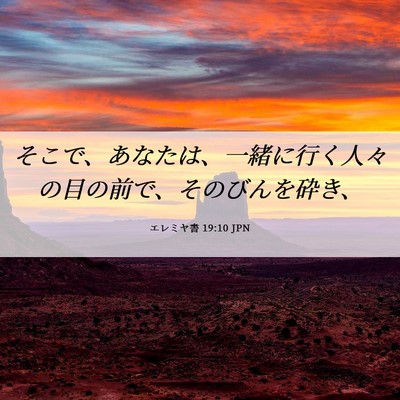 Picture 06 - エレミヤ書 19:10 JPN - そこで、あなたは、一緒に行く人々 - Bible Verse Picture
