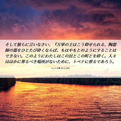 Picture 06 - エレミヤ書 19:11 JPN - そして彼らに言いなさい、『万軍の - Bible Verse Picture