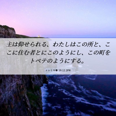 Picture 06 - エレミヤ書 19:12 JPN - 主は仰せられる、わたしはこの所と - Bible Verse Picture