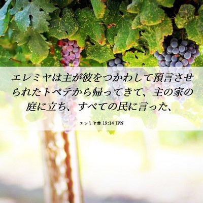 Picture 06 - エレミヤ書 19:14 JPN - エレミヤは主が彼をつかわして預言 - Bible Verse Picture