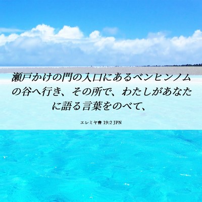 Picture 06 - エレミヤ書 19:2 JPN - 瀬戸かけの門の入口にあるベンヒン - Bible Verse Picture