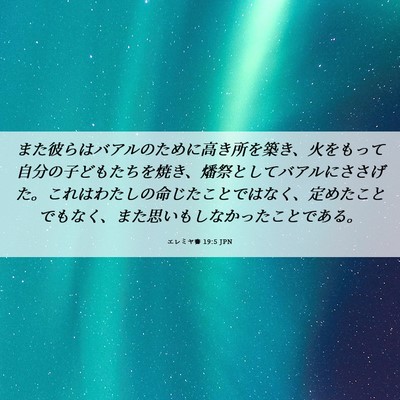 Picture 06 - エレミヤ書 19:5 JPN - また彼らはバアルのために高き所を - Bible Verse Picture