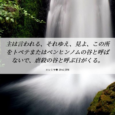 Picture 06 - エレミヤ書 19:6 JPN - 主は言われる、それゆえ、見よ、こ - Bible Verse Picture