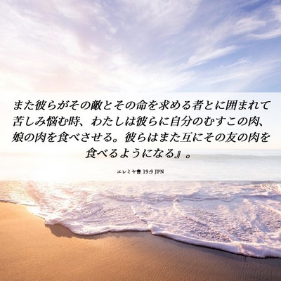 Picture 06 - エレミヤ書 19:9 JPN - また彼らがその敵とその命を求める - Bible Verse Picture