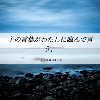Picture 06 - エレミヤ書 2:1 JPN - 主の言葉がわたしに臨んで言う、 - Bible Verse Picture