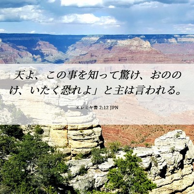 Picture 06 - エレミヤ書 2:12 JPN - 天よ、この事を知って驚け、おのの - Bible Verse Picture