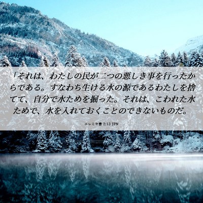 Picture 06 - エレミヤ書 2:13 JPN - 「それは、わたしの民が二つの悪し - Bible Verse Picture