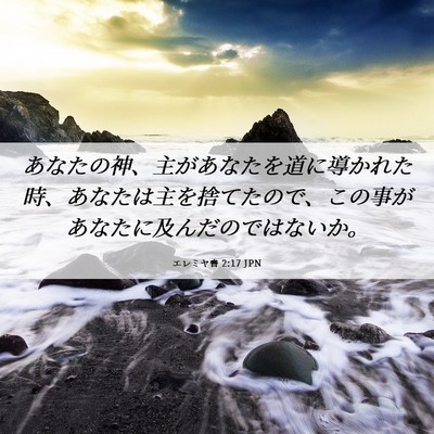 Picture 06 - エレミヤ書 2:17 JPN - あなたの神、主があなたを道に導か - Bible Verse Picture