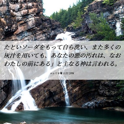 Picture 06 - エレミヤ書 2:22 JPN - たといソーダをもって自ら洗い、ま - Bible Verse Picture