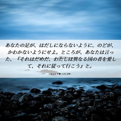 Picture 06 - エレミヤ書 2:25 JPN - あなたの足が、はだしにならないよ - Bible Verse Picture