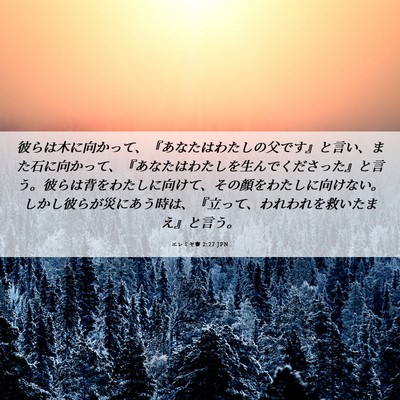 Picture 06 - エレミヤ書 2:27 JPN - 彼らは木に向かって、『あなたはわ - Bible Verse Picture