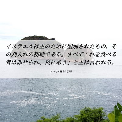 Picture 06 - エレミヤ書 2:3 JPN - イスラエルは主のために聖別された - Bible Verse Picture