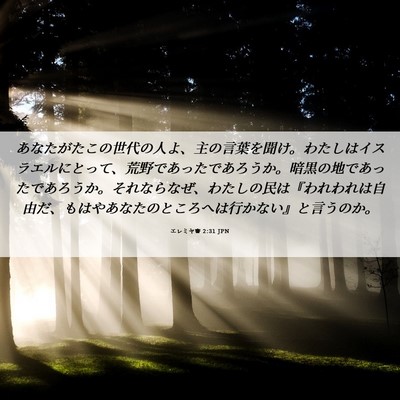 Picture 06 - エレミヤ書 2:31 JPN - あなたがたこの世代の人よ、主の言 - Bible Verse Picture