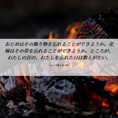 Picture 06 - エレミヤ書 2:32 JPN - おとめはその飾り物を忘れることが - Bible Verse Picture