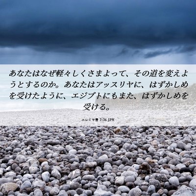 Picture 06 - エレミヤ書 2:36 JPN - あなたはなぜ軽々しくさまよって、 - Bible Verse Picture