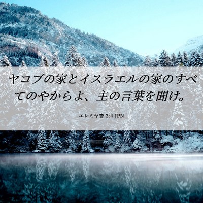 Picture 06 - エレミヤ書 2:4 JPN - ヤコブの家とイスラエルの家のすべ - Bible Verse Picture