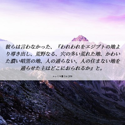 Picture 06 - エレミヤ書 2:6 JPN - 彼らは言わなかった、『われわれを - Bible Verse Picture