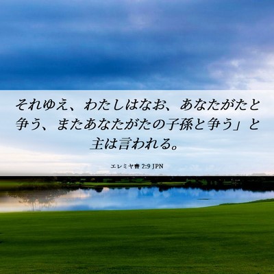 Picture 06 - エレミヤ書 2:9 JPN - それゆえ、わたしはなお、あなたが - Bible Verse Picture