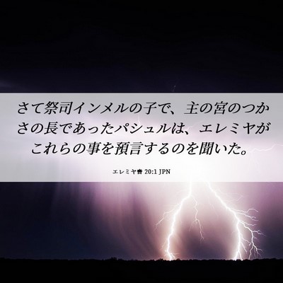 Picture 06 - エレミヤ書 20:1 JPN - さて祭司インメルの子で、主の宮の - Bible Verse Picture