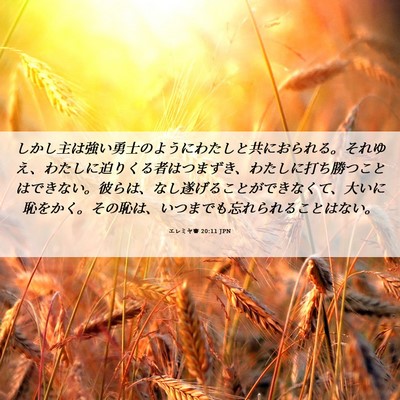Picture 06 - エレミヤ書 20:11 JPN - しかし主は強い勇士のようにわたし - Bible Verse Picture