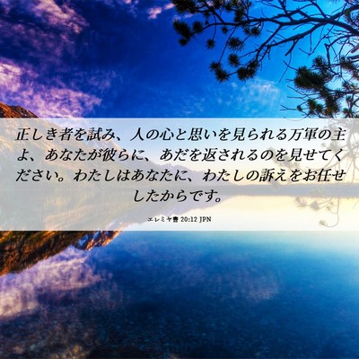 Picture 06 - エレミヤ書 20:12 JPN - 正しき者を試み、人の心と思いを見 - Bible Verse Picture