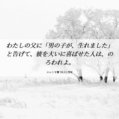 Picture 06 - エレミヤ書 20:15 JPN - わたしの父に「男の子が、生れまし - Bible Verse Picture
