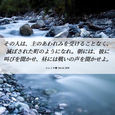 Picture 06 - エレミヤ書 20:16 JPN - その人は、主のあわれみを受けるこ - Bible Verse Picture