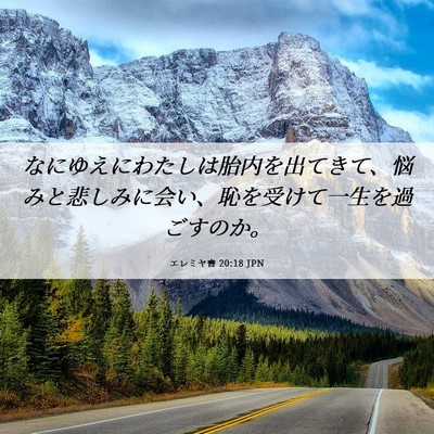 Picture 06 - エレミヤ書 20:18 JPN - なにゆえにわたしは胎内を出てきて - Bible Verse Picture