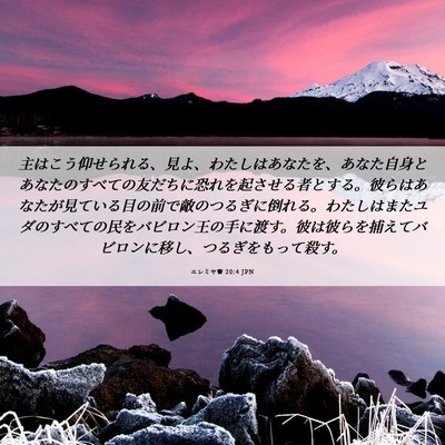 Picture 06 - エレミヤ書 20:4 JPN - 主はこう仰せられる、見よ、わたし - Bible Verse Picture