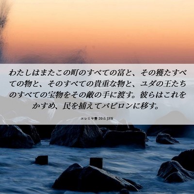 Picture 06 - エレミヤ書 20:5 JPN - わたしはまたこの町のすべての富と - Bible Verse Picture