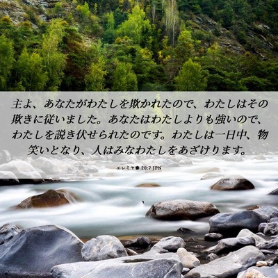 Picture 06 - エレミヤ書 20:7 JPN - 主よ、あなたがわたしを欺かれたの - Bible Verse Picture
