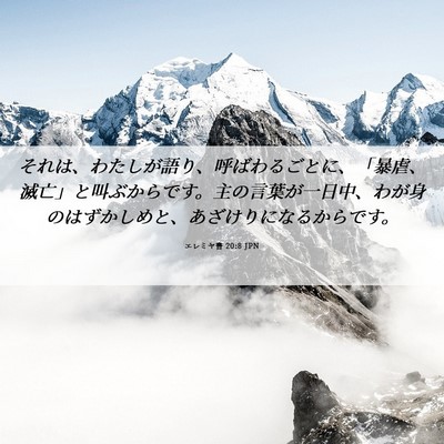 Picture 06 - エレミヤ書 20:8 JPN - それは、わたしが語り、呼ばわるご - Bible Verse Picture
