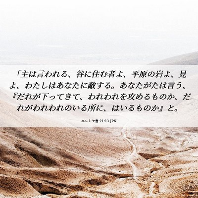 Picture 06 - エレミヤ書 21:13 JPN - 「主は言われる、谷に住む者よ、平 - Bible Verse Picture