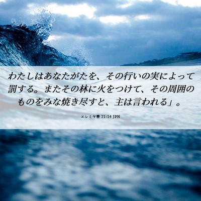 Picture 06 - エレミヤ書 21:14 JPN - わたしはあなたがたを、その行いの - Bible Verse Picture