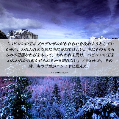 Picture 06 - エレミヤ書 21:2 JPN - 「バビロンの王ネブカデレザルがわ - Bible Verse Picture