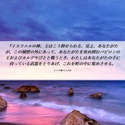 Picture 06 - エレミヤ書 21:4 JPN - 『イスラエルの神、主はこう仰せら - Bible Verse Picture