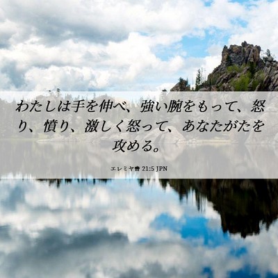 Picture 06 - エレミヤ書 21:5 JPN - わたしは手を伸べ、強い腕をもって - Bible Verse Picture
