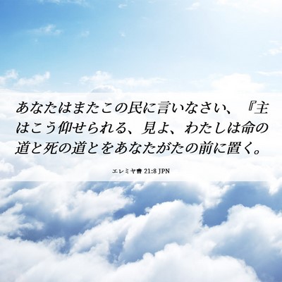 Picture 06 - エレミヤ書 21:8 JPN - あなたはまたこの民に言いなさい、 - Bible Verse Picture