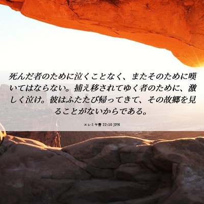 Picture 06 - エレミヤ書 22:10 JPN - 死んだ者のために泣くことなく、ま - Bible Verse Picture