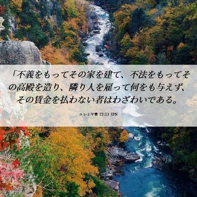 Picture 06 - エレミヤ書 22:13 JPN - 「不義をもってその家を建て、不法 - Bible Verse Picture